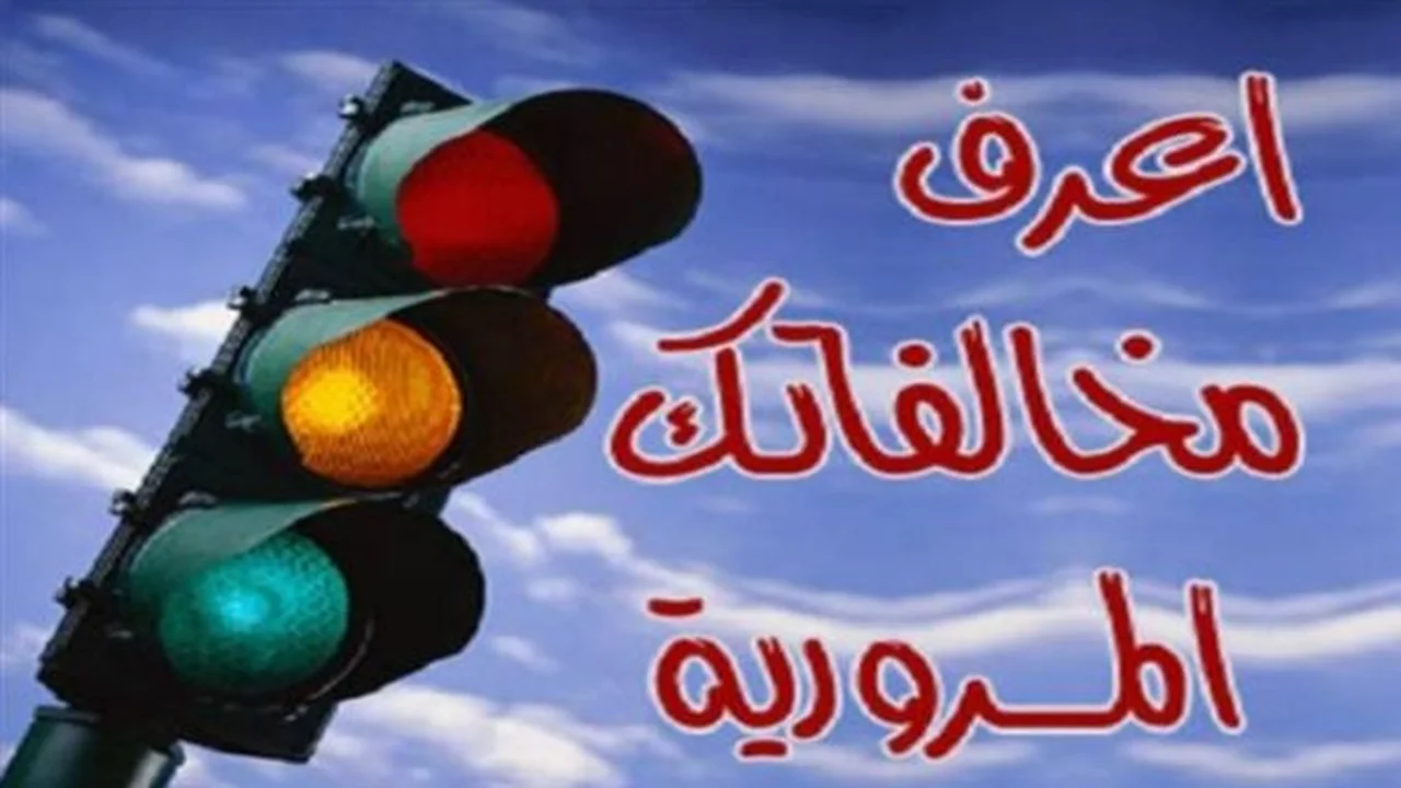 خدمات المرور الرقمية.. استعلم عن مخالفات سيارتك في أقل من دقيقتين